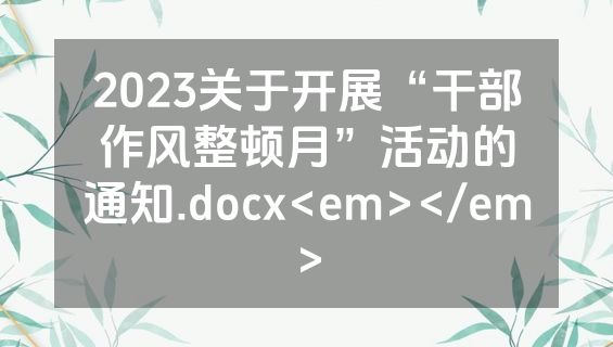 2023关于开展“干部作风整顿月”活动的通知.docx<em></em>