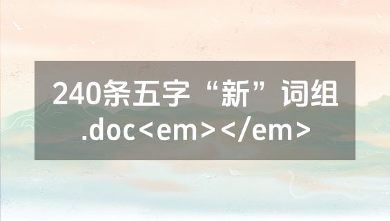 240条五字“新”词组.doc<em></em>