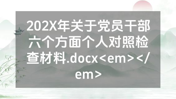 202X年关于党员干部六个方面个人对照检查材料.docx<em></em>