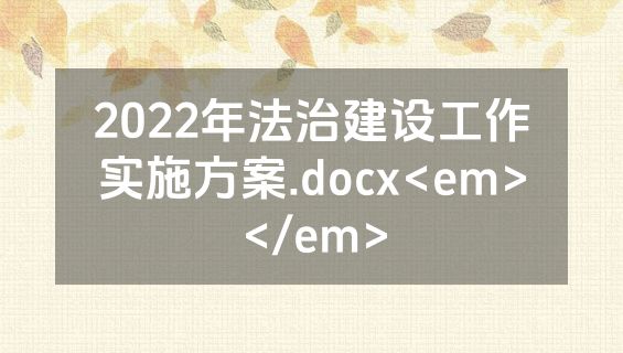 2022年法治建设工作实施方案.docx<em></em>