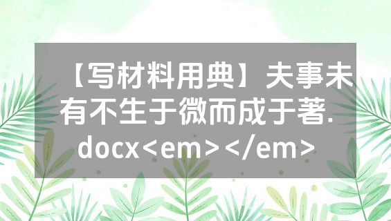 【写材料用典】夫事未有不生于微而成于著.docx<em></em>