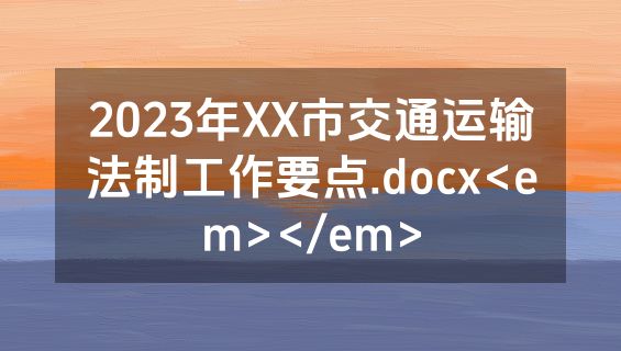 2023年XX市交通运输法制工作要点.docx<em></em>