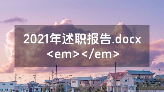 2021年述职报告.docx<em></em>
