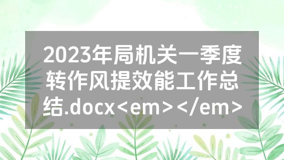 2023年局机关一季度转作风提效能工作总结.docx<em></em>