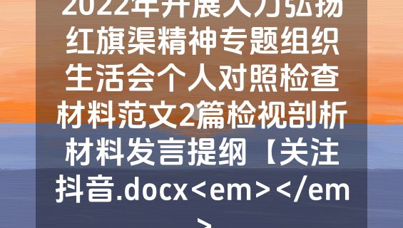 2022年开展大力弘扬红旗渠精神专题组织生活会个人对照检查材料范文2篇检视剖析材料发言提纲【关注抖音.docx<em></em>