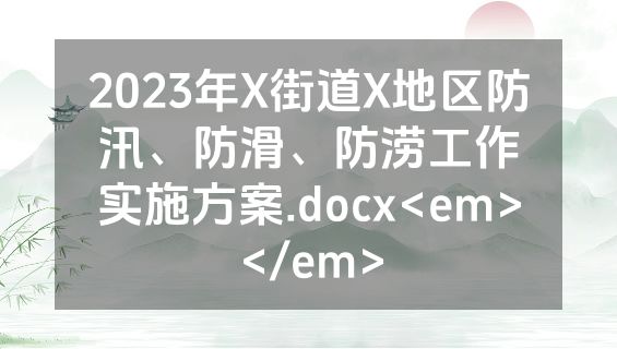 2023年X街道X地区防汛、防滑、防涝工作实施方案.docx<em></em>