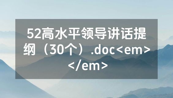 52高水平领导讲话提纲（30个）.doc<em></em>
