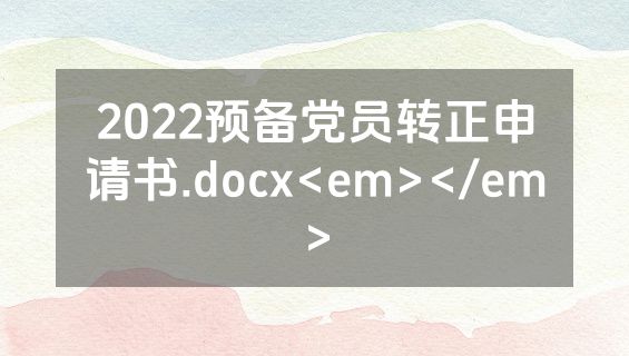 2022预备党员转正申请书.docx<em></em>