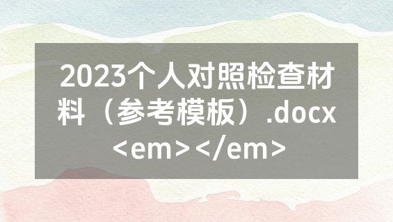 2023个人对照检查材料（参考模板）.docx<em></em>