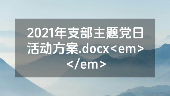 2021年支部主题党日活动方案.docx<em></em>