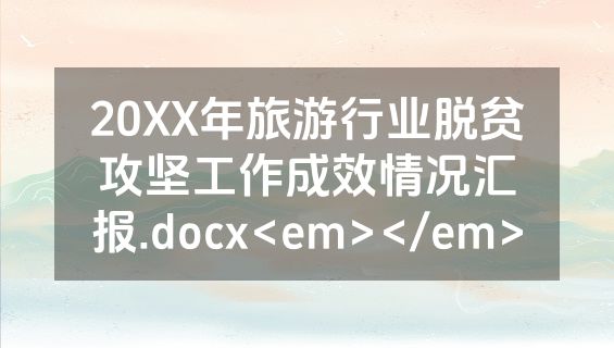 20XX年旅游行业脱贫攻坚工作成效情况汇报.docx<em></em>