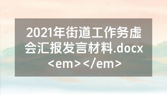 2021年街道工作务虚会汇报发言材料.docx<em></em>