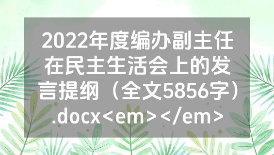 2022年度编办副主任在民主生活会上的发言提纲（全文5856字）.docx<em></em>