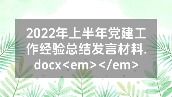 2022年上半年党建工作经验总结发言材料.docx<em></em>