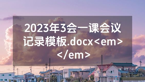2023年3会一课会议记录模板.docx<em></em>