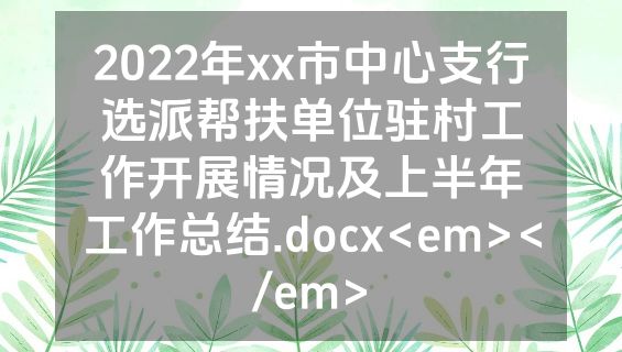 2022年xx市中心支行选派帮扶单位驻村工作开展情况及上半年工作总结.docx<em></em>