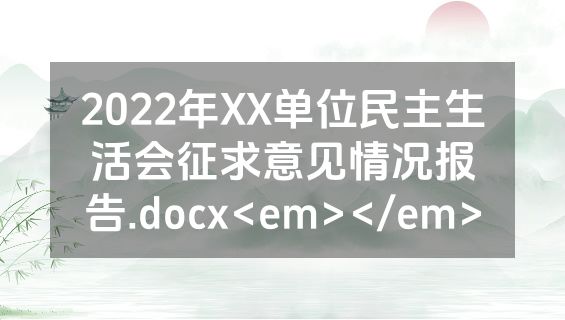 2022年XX单位民主生活会征求意见情况报告.docx<em></em>
