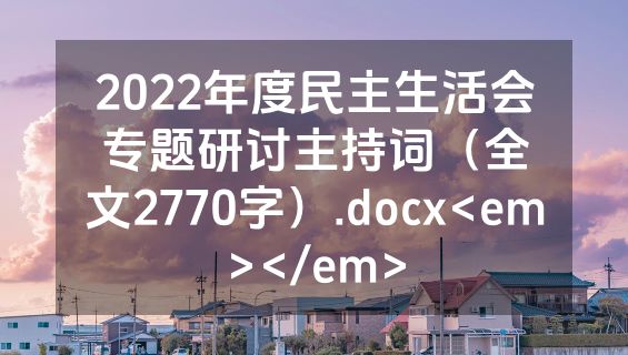 2022年度民主生活会专题研讨主持词（全文2770字）.docx<em></em>
