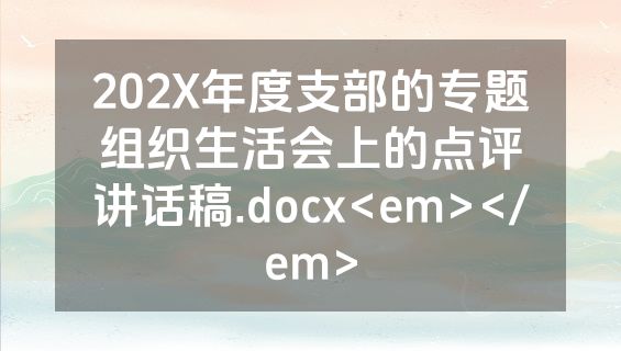 202X年度支部的专题组织生活会上的点评讲话稿.docx<em></em>