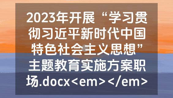 2023年开展“学习贯彻习近平新时代中国特色社会主义思想”主题教育实施方案职场.docx<em></em>