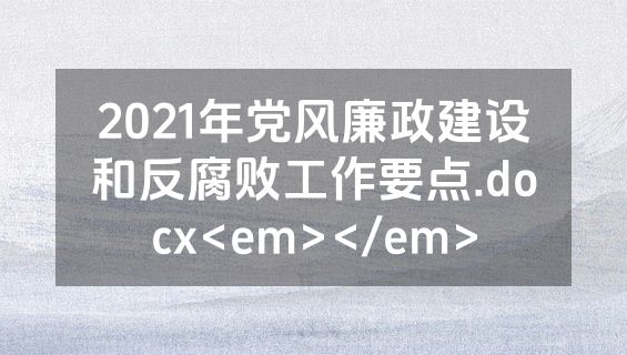 2021年党风廉政建设和反腐败工作要点.docx<em></em>