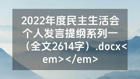 2022年度民主生活会个人发言提纲系列一（全文2614字）.docx<em></em>