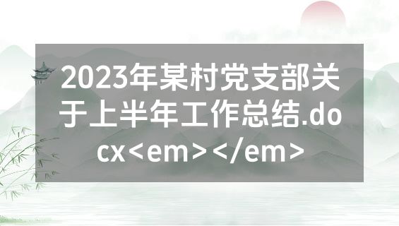 2023年某村党支部关于上半年工作总结.docx<em></em>