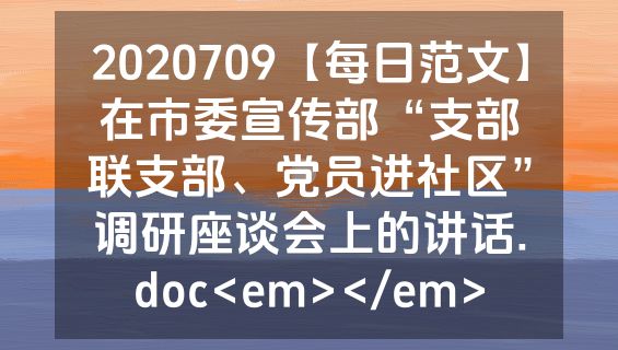 2020709【每日范文】在市委宣传部“支部联支部、党员进社区”调研座谈会上的讲话.doc<em></em>