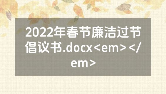 2022年春节廉洁过节倡议书.docx<em></em>