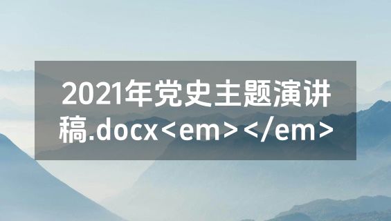 2021年党史主题演讲稿.docx<em></em>