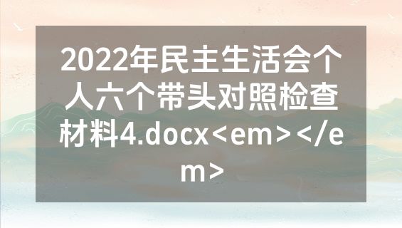 2022年民主生活会个人六个带头对照检查材料4.docx<em></em>