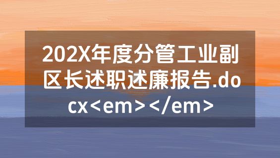 202X年度分管工业副区长述职述廉报告.docx<em></em>