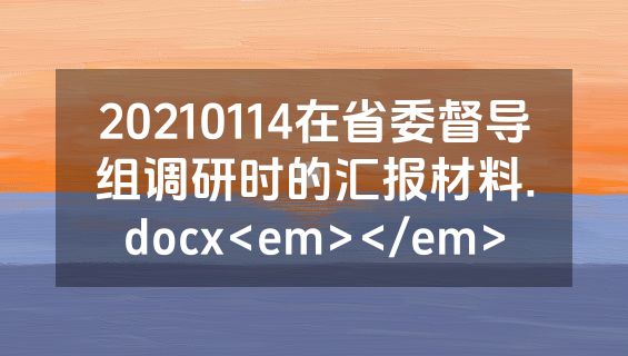 20210114在省委督导组调研时的汇报材料.docx<em></em>