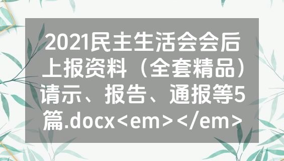 2021民主生活会会后上报资料（全套精品）请示、报告、通报等5篇.docx<em></em>