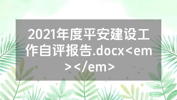 2021年度平安建设工作自评报告.docx<em></em>