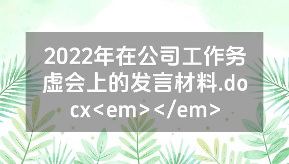 2022年在公司工作务虚会上的发言材料.docx<em></em>