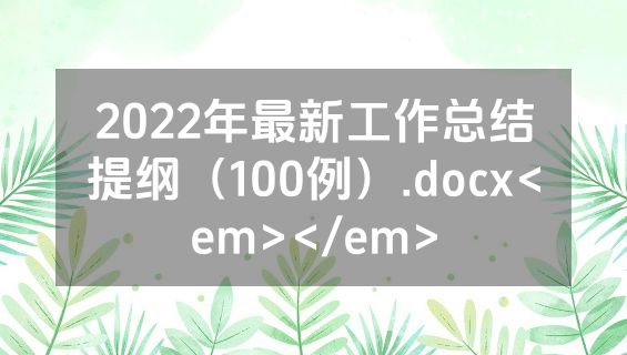 2022年最新工作总结提纲（100例）.docx<em></em>