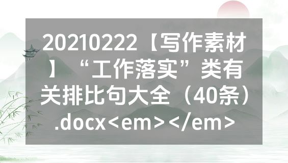 20210222【写作素材】“工作落实”类有关排比句大全（40条）.docx<em></em>