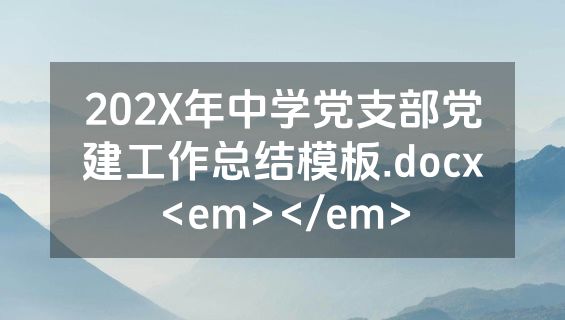202X年中学党支部党建工作总结模板.docx<em></em>