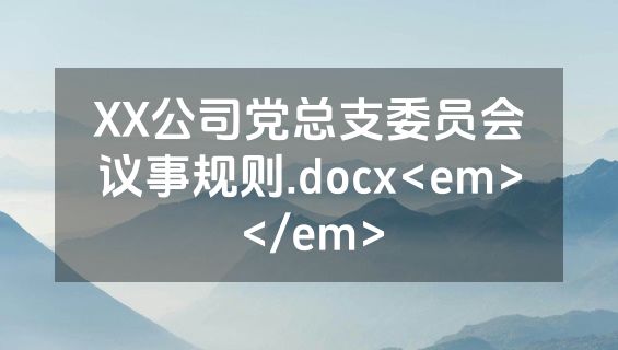 XX公司党总支委员会议事规则.docx<em></em>