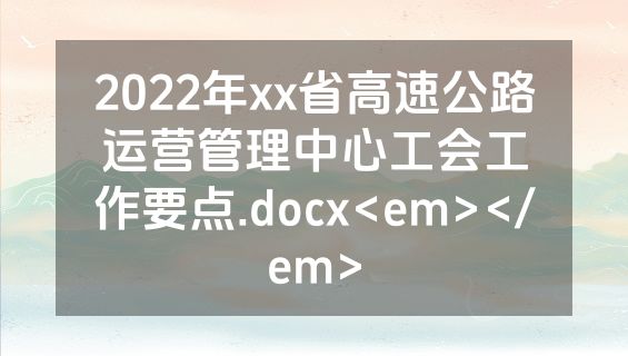 2022年xx省高速公路运营管理中心工会工作要点.docx<em></em>