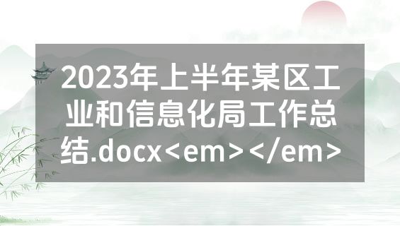 2023年上半年某区工业和信息化局工作总结.docx<em></em>