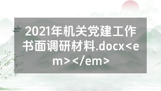 2021年机关党建工作书面调研材料.docx<em></em>