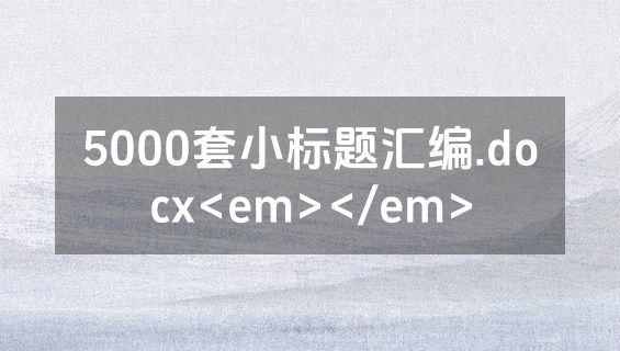 5000套小标题汇编.docx<em></em>