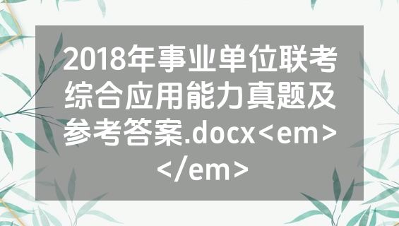 2018年事业单位联考综合应用能力真题及参考答案.docx<em></em>