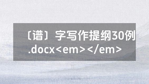 〔谱〕字写作提纲30例.docx<em></em>