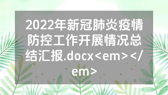 2022年新冠肺炎疫情防控工作开展情况总结汇报.docx<em></em>