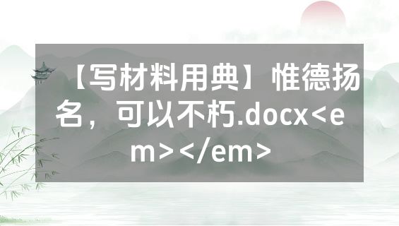 【写材料用典】惟德扬名，可以不朽.docx<em></em>