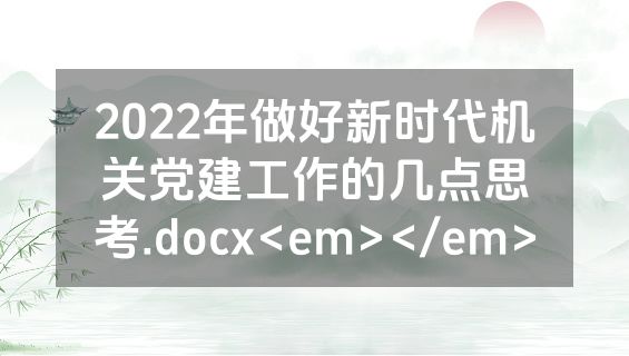 2022年做好新时代机关党建工作的几点思考.docx<em></em>