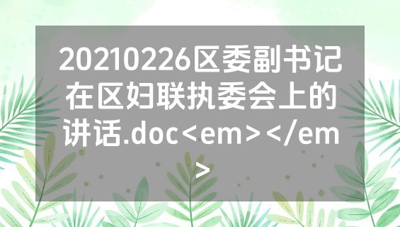 20210226区委副书记在区妇联执委会上的讲话.doc<em></em>